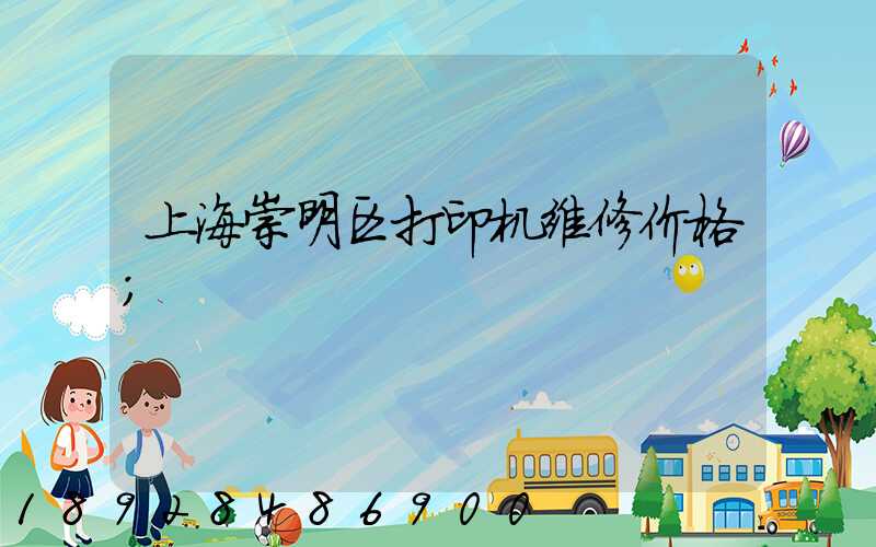 上海崇明区打印机维修价格