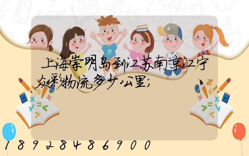 上海崇明岛到江苏南京江宁众彩物流多少公里