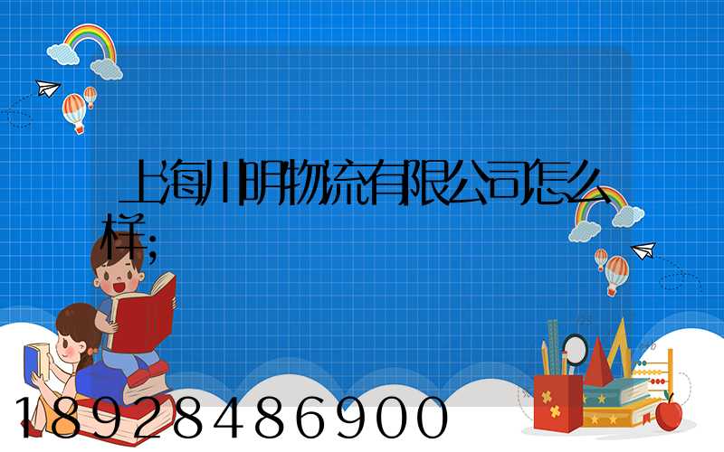 上海川明物流有限公司怎么样