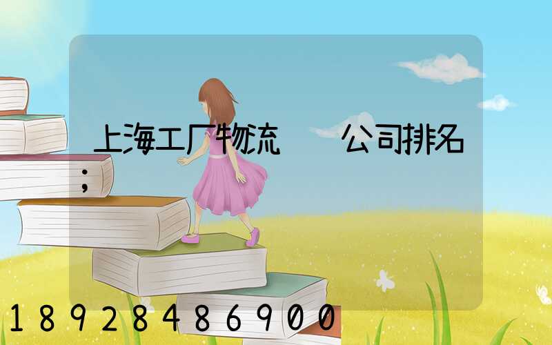 上海工厂物流运输公司排名