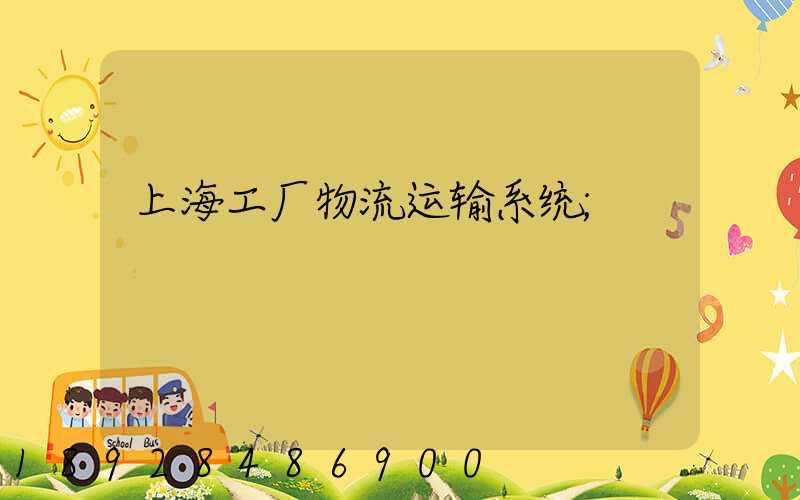 上海工厂物流运输系统