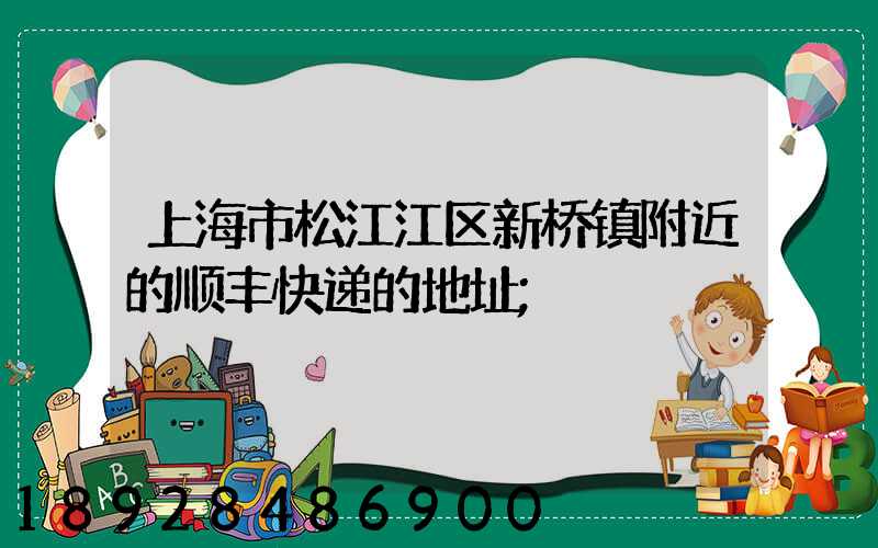 上海市松江江区新桥镇附近的顺丰快递的地址