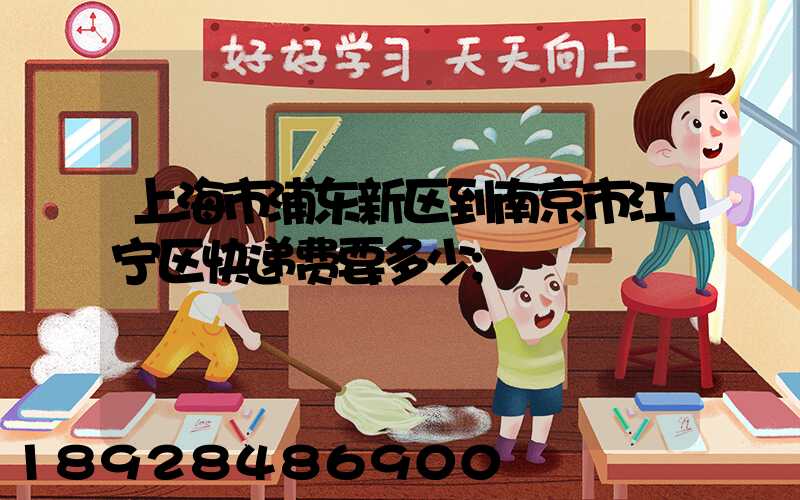 上海市浦东新区到南京市江宁区快递费要多少