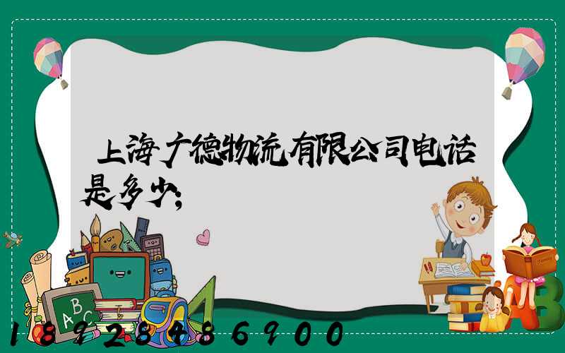 上海广德物流有限公司电话是多少