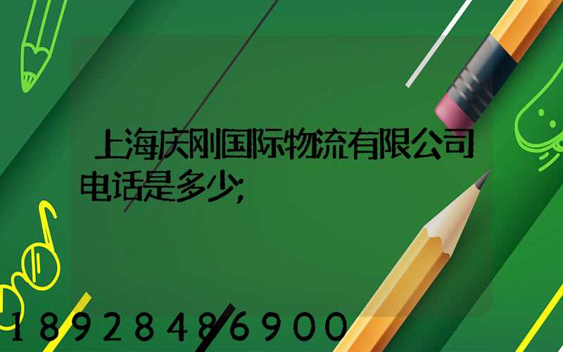 上海庆刚国际物流有限公司电话是多少