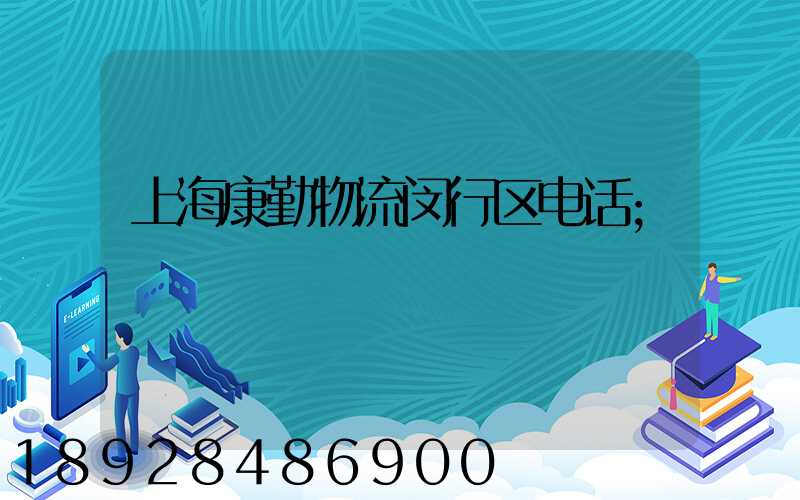 上海康勤物流闵行区电话