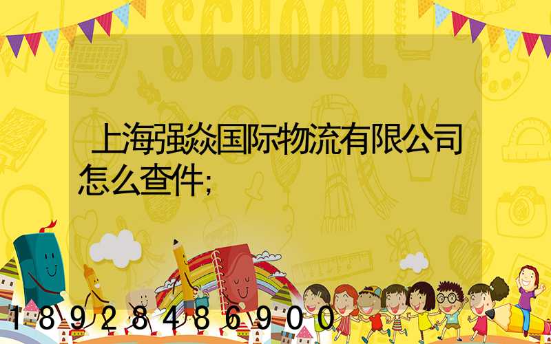 上海强焱国际物流有限公司怎么查件