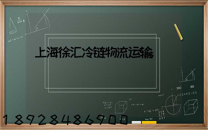 上海徐汇冷链物流运输