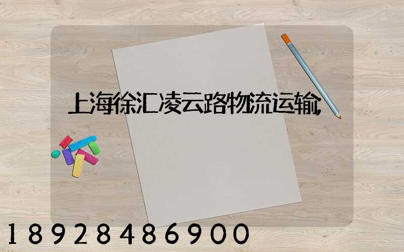 上海徐汇凌云路物流运输