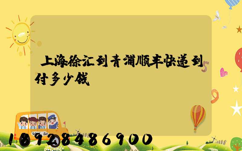 上海徐汇到青浦顺丰快递到付多少钱