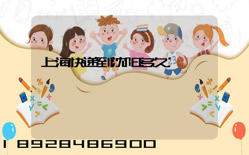 上海快递到沈阳多久