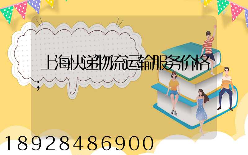 上海快递物流运输服务价格