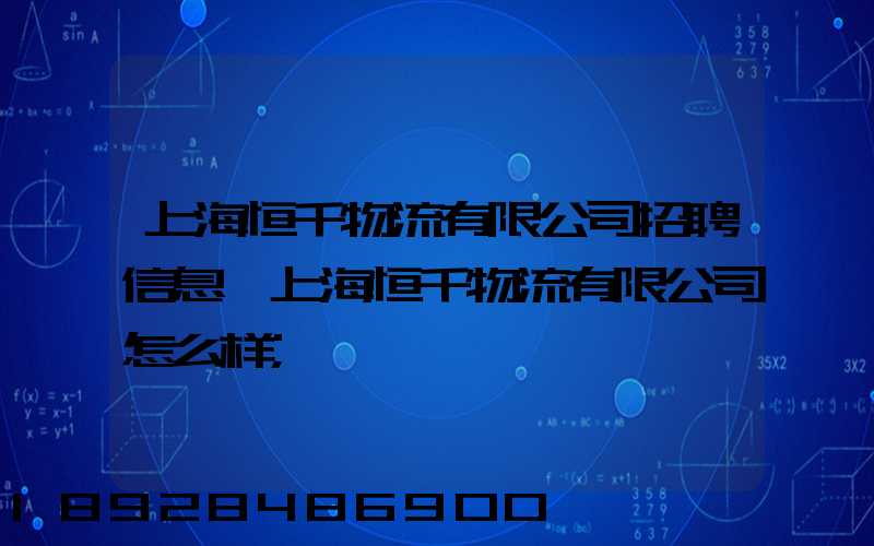 上海恒千物流有限公司招聘信息,上海恒千物流有限公司怎么样