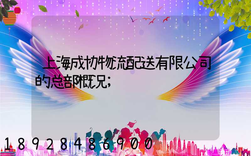 上海成协物流配送有限公司的总部概况