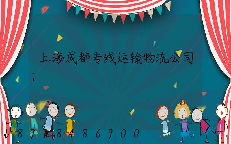 上海成都专线运输物流公司