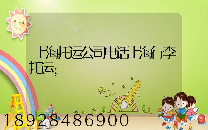 上海托运公司电话上海行李托运