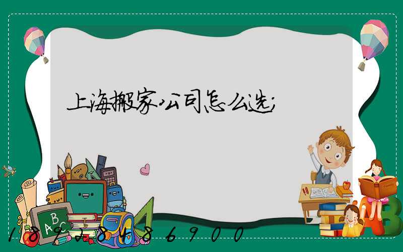 上海搬家公司怎么选