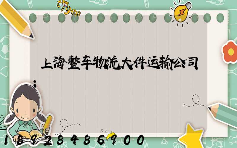 上海整车物流大件运输公司