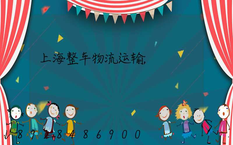上海整车物流运输