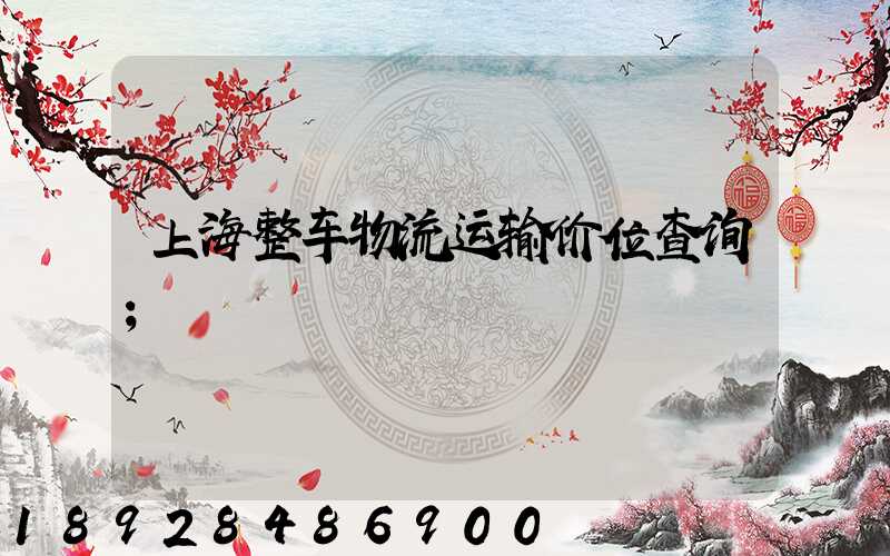 上海整车物流运输价位查询