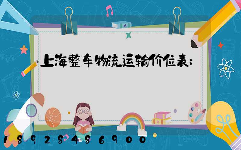 上海整车物流运输价位表