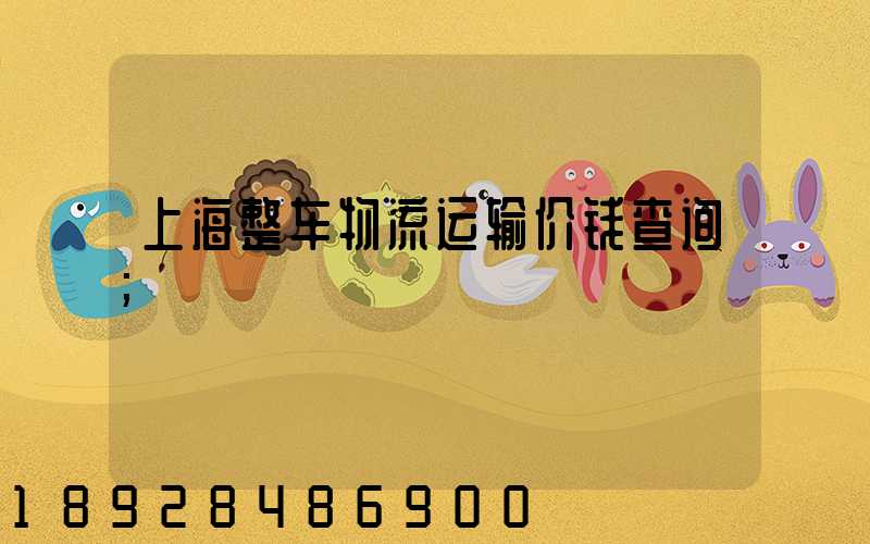 上海整车物流运输价钱查询