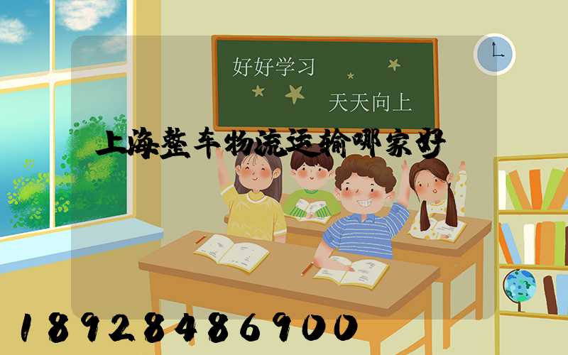 上海整车物流运输哪家好