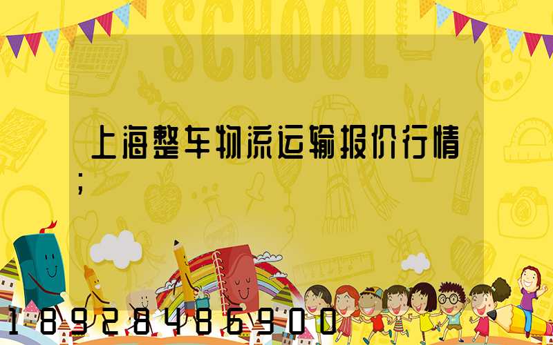 上海整车物流运输报价行情