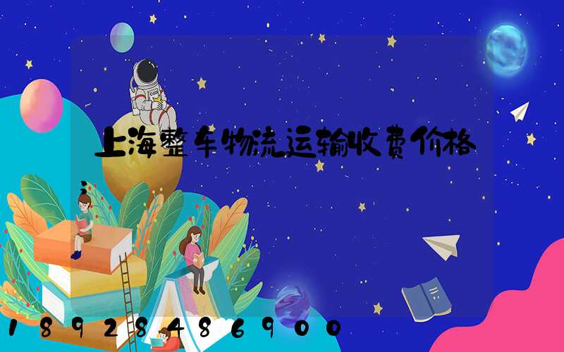 上海整车物流运输收费价格