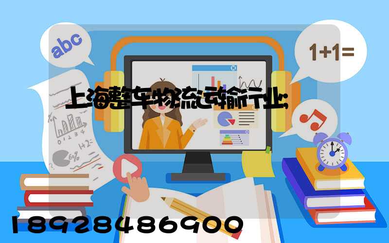 上海整车物流运输行业