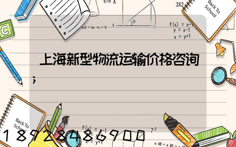 上海新型物流运输价格咨询