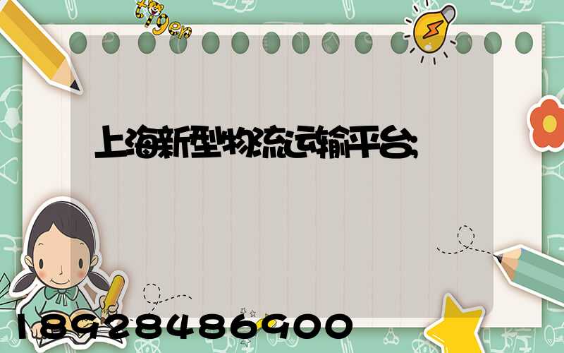 上海新型物流运输平台