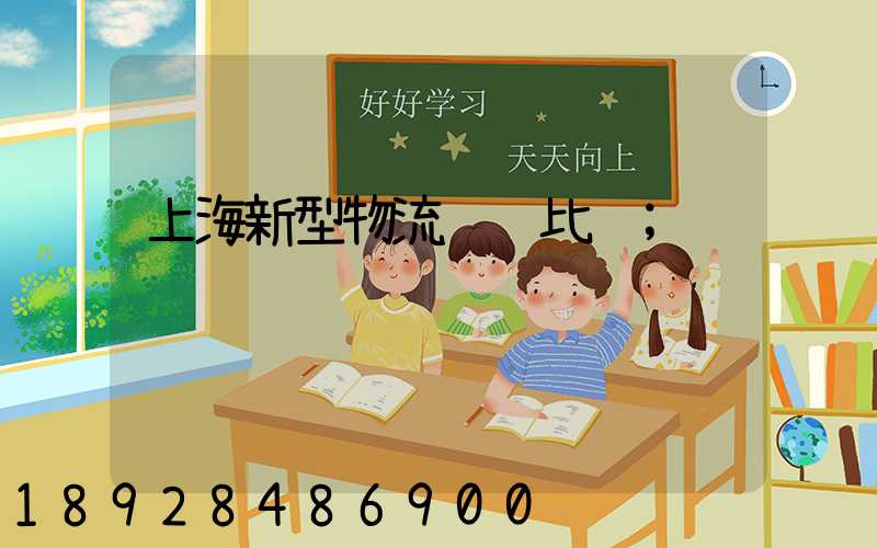 上海新型物流运输比较