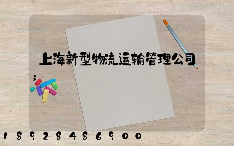 上海新型物流运输管理公司