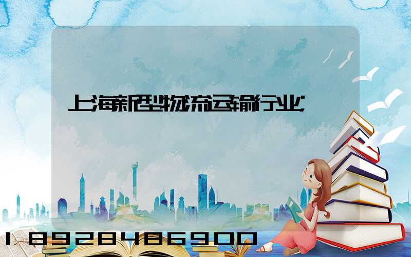 上海新型物流运输行业