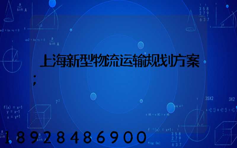 上海新型物流运输规划方案