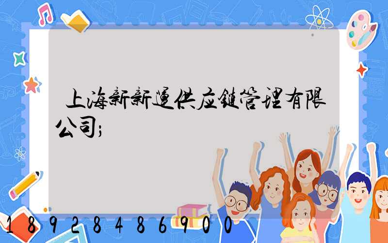 上海新新运供应链管理有限公司