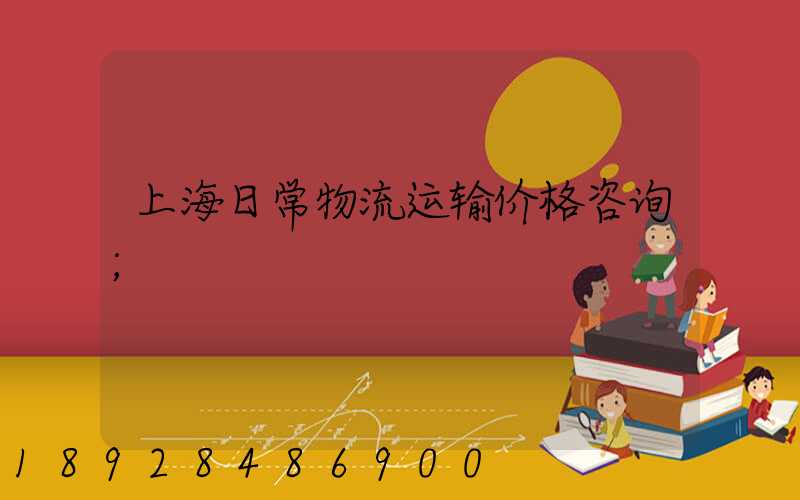 上海日常物流运输价格咨询