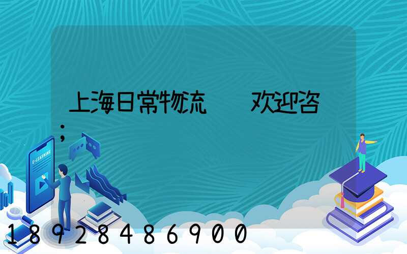上海日常物流运输欢迎咨询