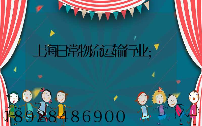 上海日常物流运输行业