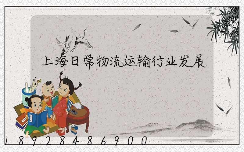 上海日常物流运输行业发展