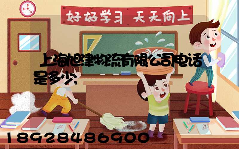 上海旭津物流有限公司电话是多少