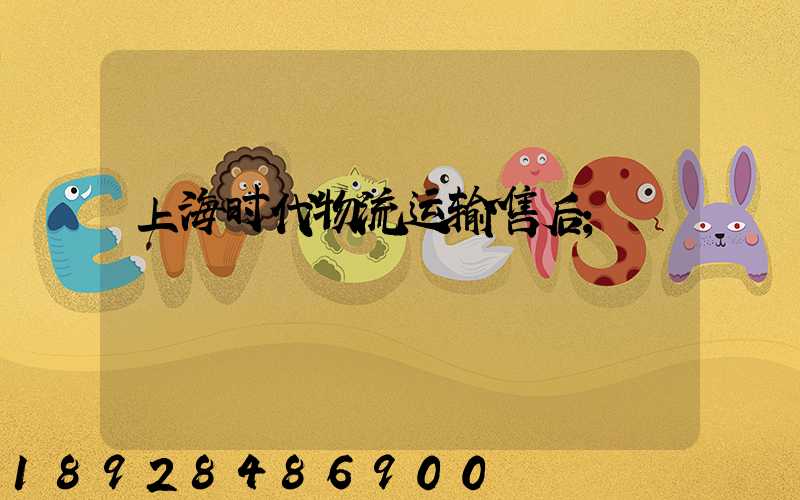 上海时代物流运输售后