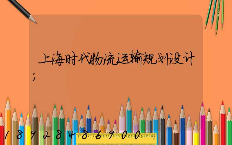 上海时代物流运输规划设计