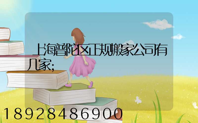 上海普陀区正规搬家公司有几家