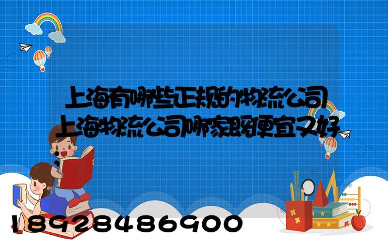 上海有哪些正规的物流公司上海物流公司哪家既便宜又好