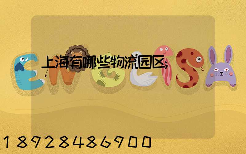 上海有哪些物流园区