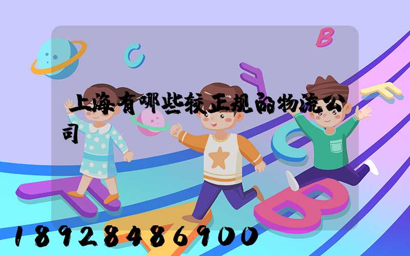 上海有哪些较正规的物流公司