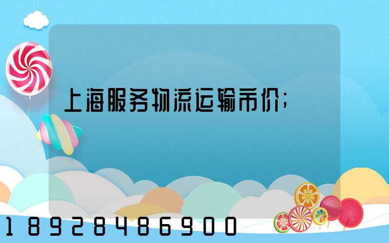 上海服务物流运输市价