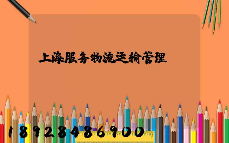 上海服务物流运输管理